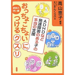 おっちょこちょいにつけるクスリ―ADHDなど発達障害のある子の本当の支援 [単行本]