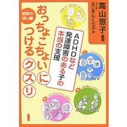 おっちょこちょいにつけるクスリ―ADHDなど発達障害のある子の本当の支援 [単行本]