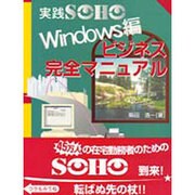 実践SOHO ビジネス完全マニュアル Windows編 [単行本]