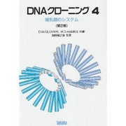 DNAクローニング〈4〉哺乳類のシステム 第2版 [単行本]