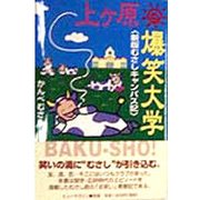 上ヶ原 爆笑大学―新版むさしキャンパス記 新版 [単行本]