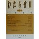 わたらせ川〈第5号〉 [単行本]