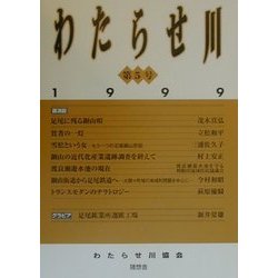 わたらせ川〈第5号〉 [単行本]
