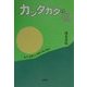 カッタカタの唄―晋平、雨情の「須坂小唄」物語 [単行本]