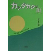 カッタカタの唄―晋平、雨情の「須坂小唄」物語 [単行本]