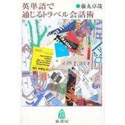 英単語で通じるトラベル会話術 [単行本]