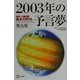 2003年の予言夢―赤い地球裁きの閃光 [単行本]