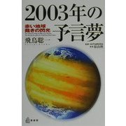 2003年の予言夢―赤い地球裁きの閃光 [単行本]