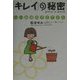 「キレイ」の秘密―よい血液のそだてかた [単行本]
