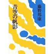 青空の帆影