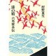 漆の精 六角紫水伝 [単行本]