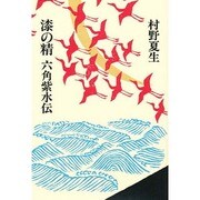 漆の精 六角紫水伝 [単行本]