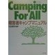 Camping For All―障害者キャンプマニュアル [単行本]
