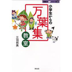小学生からの万葉集教室(国語力UPシリーズ〈3〉) [単行本]