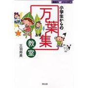 小学生からの万葉集教室(国語力UPシリーズ〈3〉) [単行本]