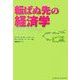 転ばぬ先の経済学 [単行本]