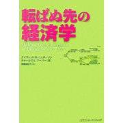 転ばぬ先の経済学 [単行本]