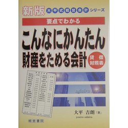 こんなにかんたん財産をためる会計―貸借対照表 新版 (大平式経営会計シリーズ) [単行本]