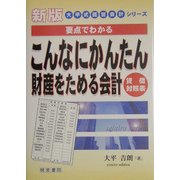 こんなにかんたん財産をためる会計―貸借対照表 新版 (大平式経営会計シリーズ) [単行本]