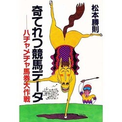 奇てれつ競馬データ―ハチャメチャ馬券大作戦 [単行本]