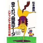 奇てれつ競馬データ―ハチャメチャ馬券大作戦 [単行本]