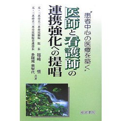 医師と看護師の連携強化への提唱―患者中心の医療を築く [単行本]