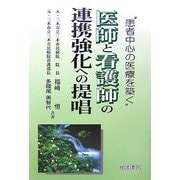 医師と看護師の連携強化への提唱―患者中心の医療を築く [単行本]
