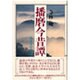 播磨今昔譚―説話文学への旅 [単行本]