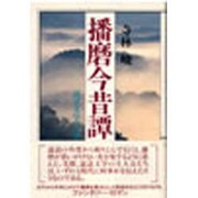 播磨今昔譚―説話文学への旅 [単行本]