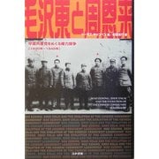 毛沢東と周恩来―中国共産党をめぐる権力闘争 1930年～1945年 [単行本]