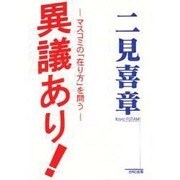 異議あり!―マスコミの「在り方」を問う [単行本]