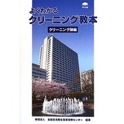よくわかるクリーニング教本―クリーニング師編 [単行本]