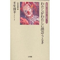 わたしがわたしに出会うとき―思春期の自我形成と授業づくり(人間発達叢書〈2〉) [単行本]