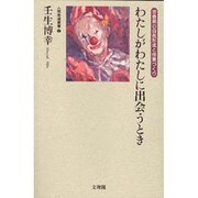 わたしがわたしに出会うとき―思春期の自我形成と授業づくり(人間発達叢書〈2〉) [単行本]