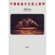 中国映画の文化人類学 [単行本]