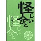 怪しい人々－怪しくていいのか怪しいとは怪しければいいのか [単行本]