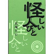 怪しい人々－怪しくていいのか怪しいとは怪しければいいのか [単行本]
