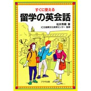 すぐに使える留学の英会話 [単行本]