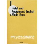 C ホテル・レストランの英会話入門 カセット