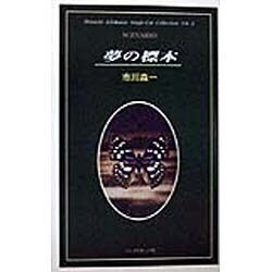 夢の標本(市川森一シングルカット・コレクション〈Vol.2〉) [単行本]