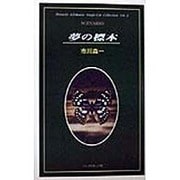 夢の標本(市川森一シングルカット・コレクション〈Vol.2〉) [単行本]