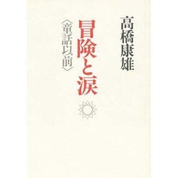 冒険と涙―童話以前 [単行本]