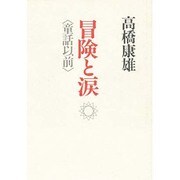 冒険と涙―童話以前 [単行本]