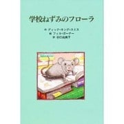 学校ねずみのフローラ(子どもの文学―青い海シリーズ〈2〉) [単行本]