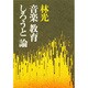 音楽教育しろうと論 [単行本]