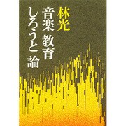 音楽教育しろうと論 [単行本]