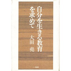 自分を生きる教育を求めて [単行本]