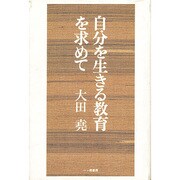 自分を生きる教育を求めて [単行本]