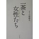 一茶と女性(おんな)たち―小林一茶を理解する231句 [単行本]
