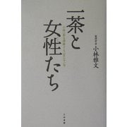 一茶と女性(おんな)たち―小林一茶を理解する231句 [単行本]